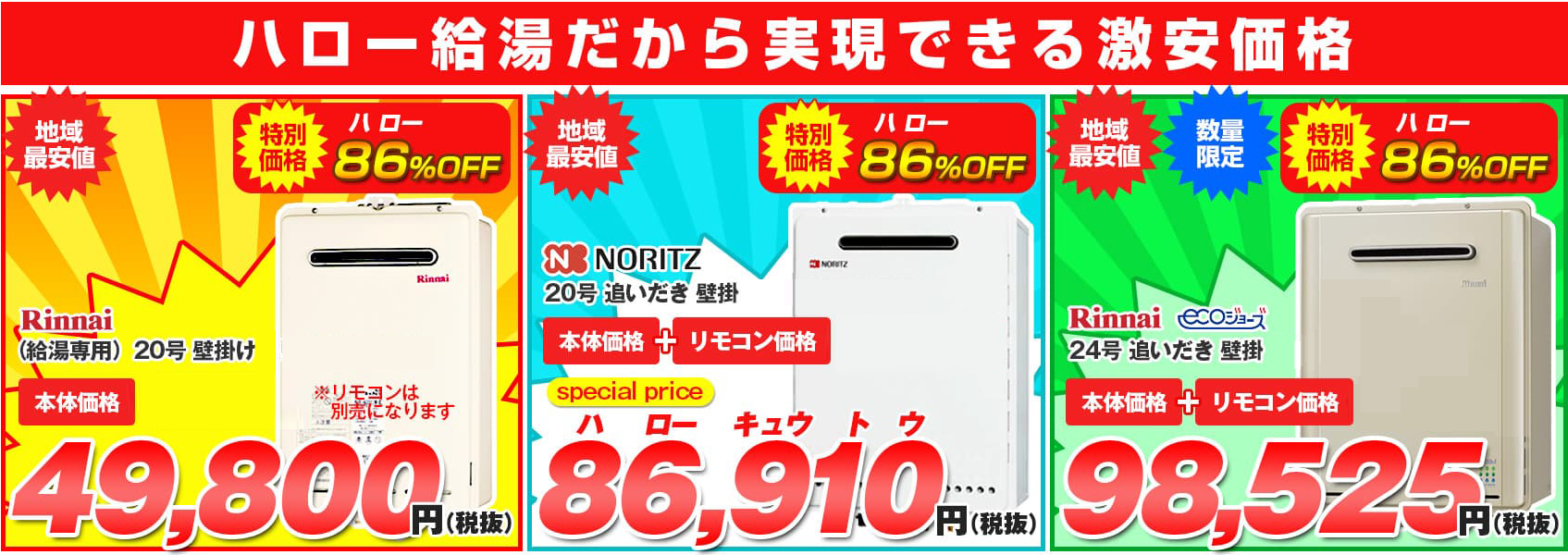 ハロー給湯だから実現できる激安価格