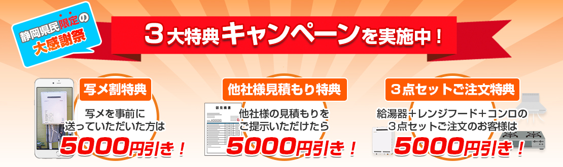 静岡県限定　3大特典キャンペーンを実施中！