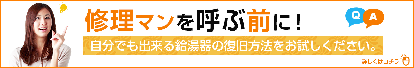 給湯器が故障？修理前にできること