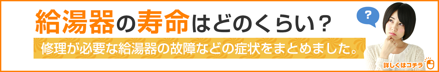 給湯器の寿命はどのくらい？給湯器の交換目安について