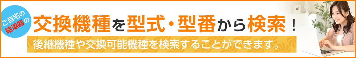 給湯器検索について