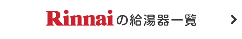 リンナイの給湯器一覧