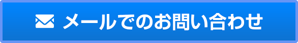 メールでのお問い合わせ