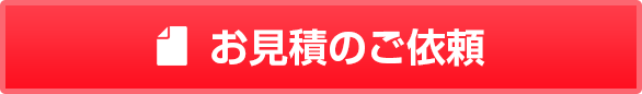 お見積もりのご依頼