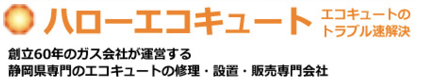 静岡県のエコキュート交換の【ハローエコキュート】静岡市・浜松市・沼津市を中心に激安で対応！