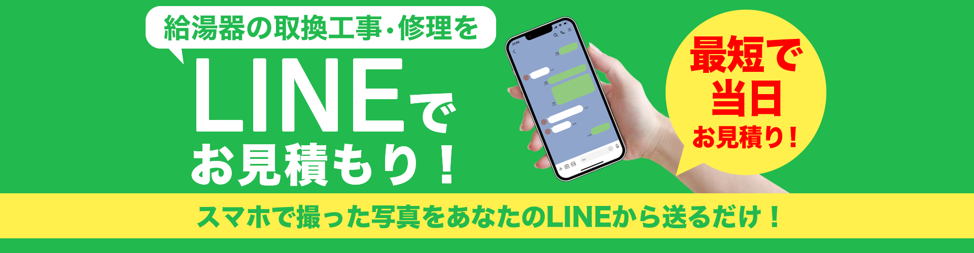 LINEでお見積もり！