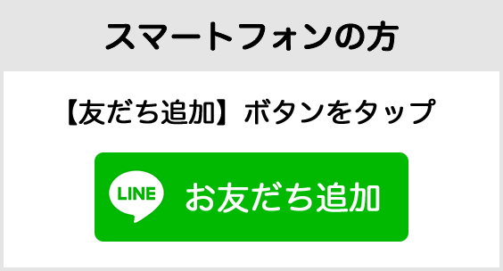 お友だち追加（スマートフォンの方）