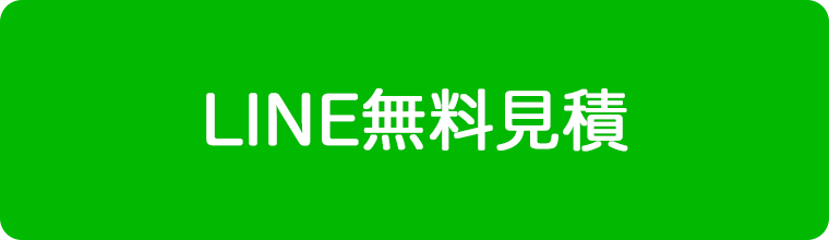 LINE無料見積