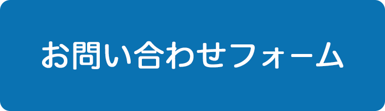 お問い合わせフォーム