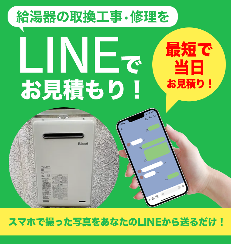 LINEでお見積もり！