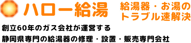 浜松・掛川・焼津・静岡の激安給湯器の修理・設置・トラブルのハロー給湯