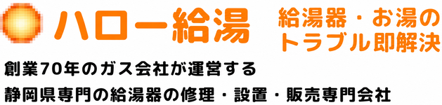 浜松・掛川・焼津・静岡の激安給湯器の修理・設置・トラブルのハロー給湯