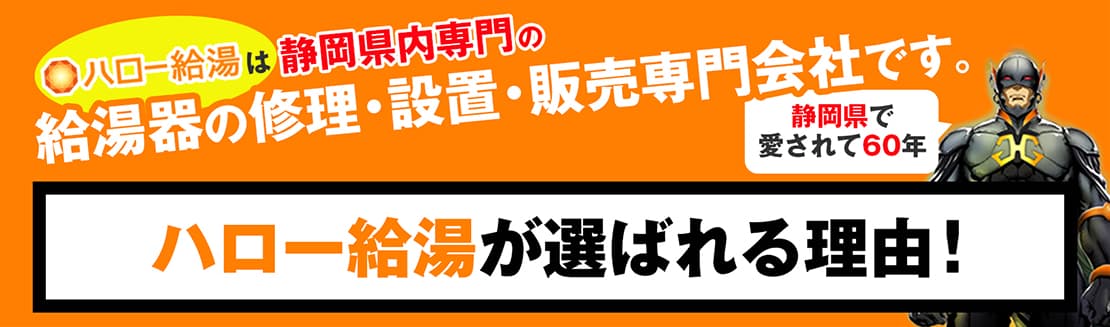 ハロー給湯が選ばれる理由