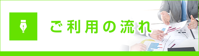 ご利用の流れ