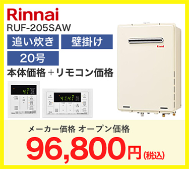 Rinnai RUF-205SAW 96,800円（税込）