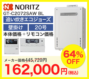 NORITZ GT-C2072SAW BL 162,000円（税込）