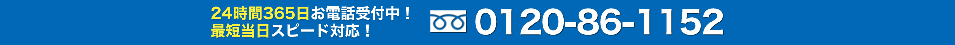 24時間365日お電話受付中！最短当日スピード対応！