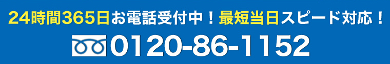 24時間365日お電話受付中！最短当日スピード対応！