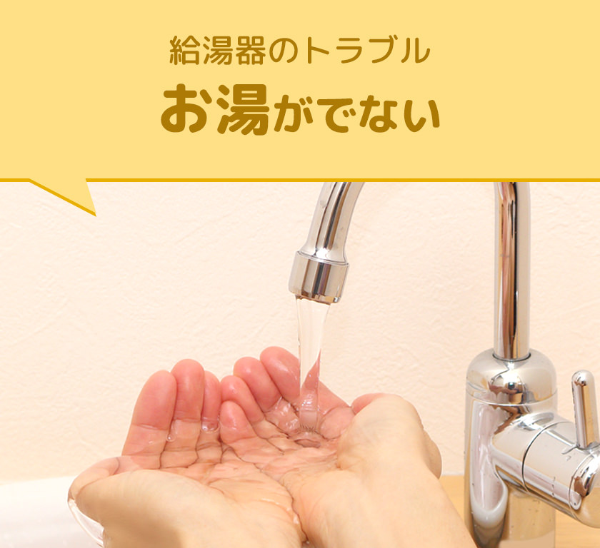 給湯器のトラブル_お湯が出ない