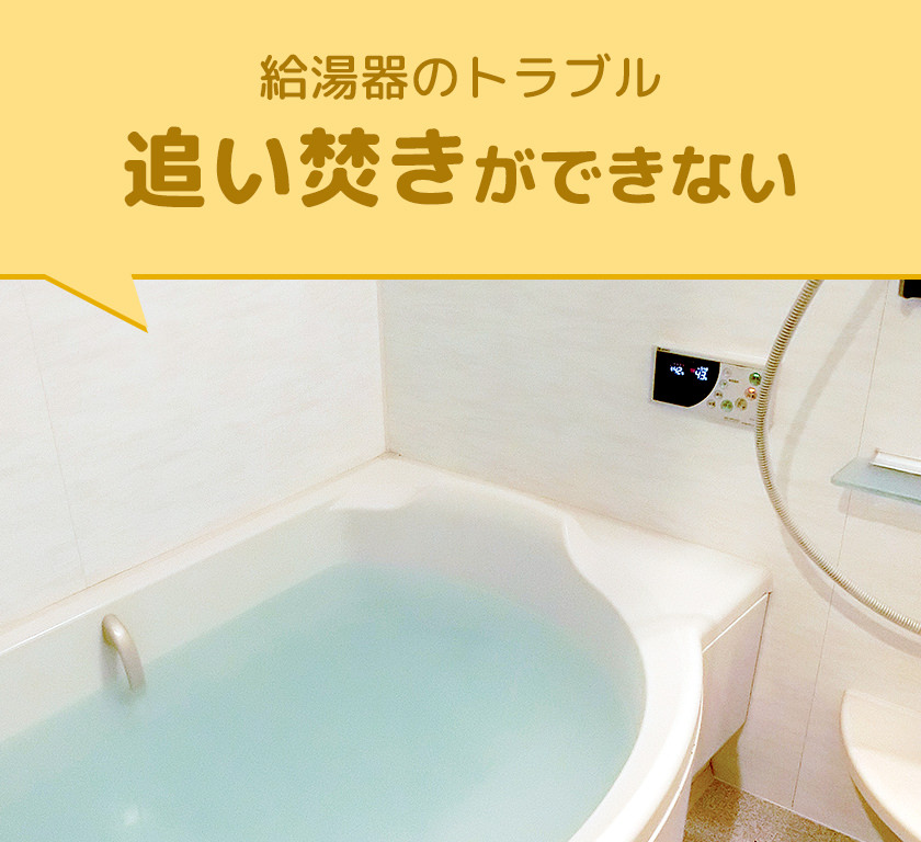 給湯器のトラブル_追い焚きができない