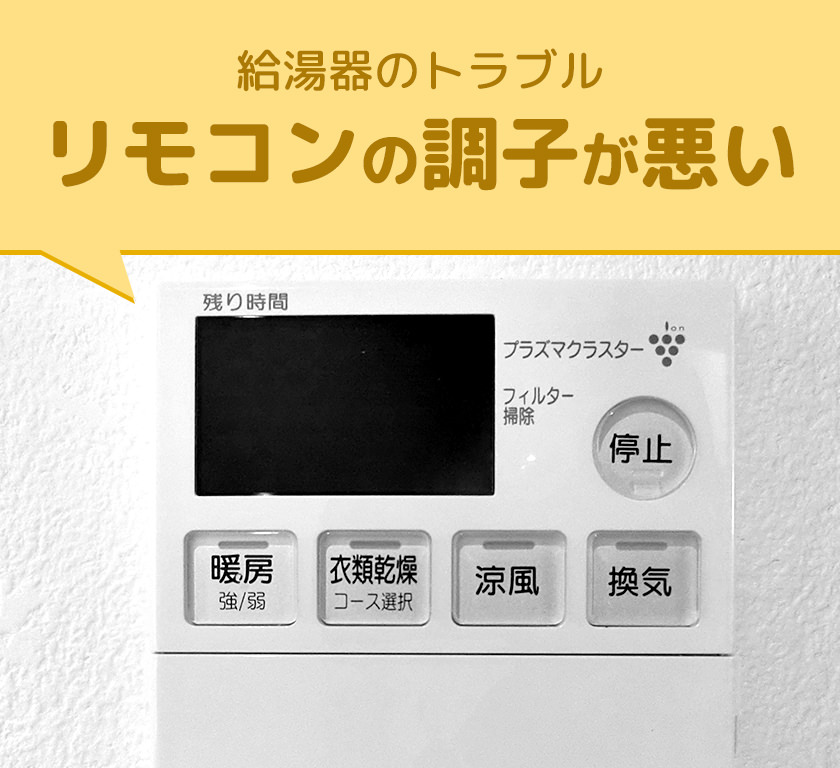 給湯器のトラブル_リモコンの調子が悪い