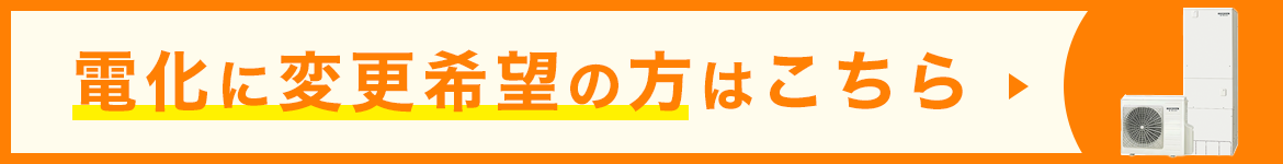 電化に変更希望の方はこちら