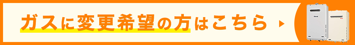 ガスに変更希望の方はこちら